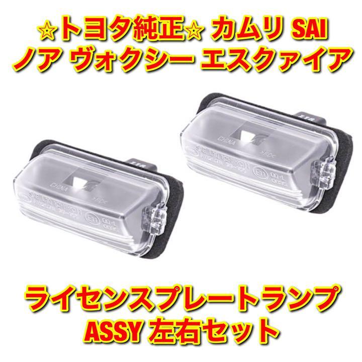 【新品未使用】ノア ヴォクシー エスクァイア カムリ SAI ライセンスプレートランプ ナンバー灯ASSY 左右セット トヨタ純正 送料無料_画像1