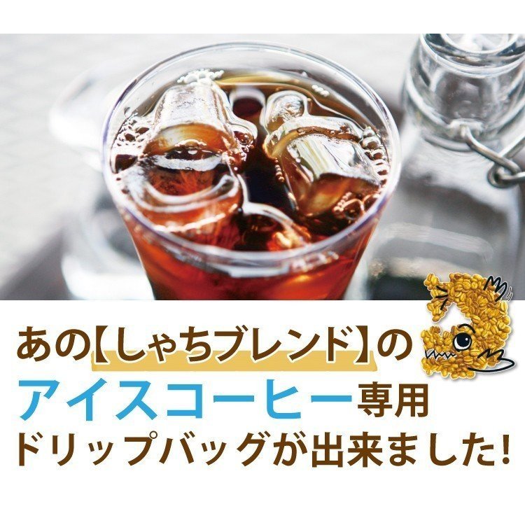 ◆送料無料 加藤珈琲 アイスコーヒー用ドリップバッグ(6袋)しゃちブレンド 　おまけ(リプトン 水出しアイスティー3袋)付き_画像2