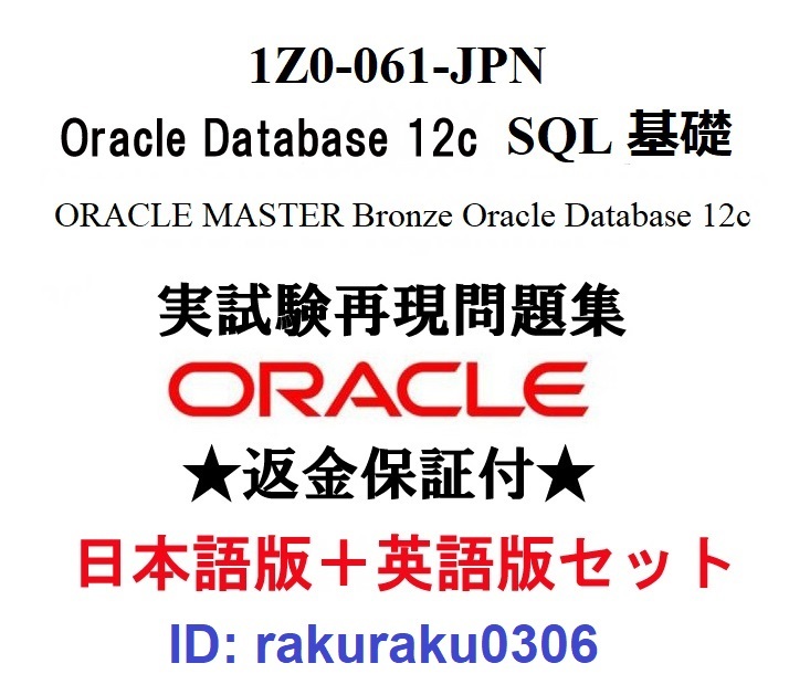 Oracle1Z0-061-JPN【４月日本語版＋英語版セット】Database 12c SQL基礎 Bronze認定実試験再現問題集★返金保証★追加料金なし②_画像1