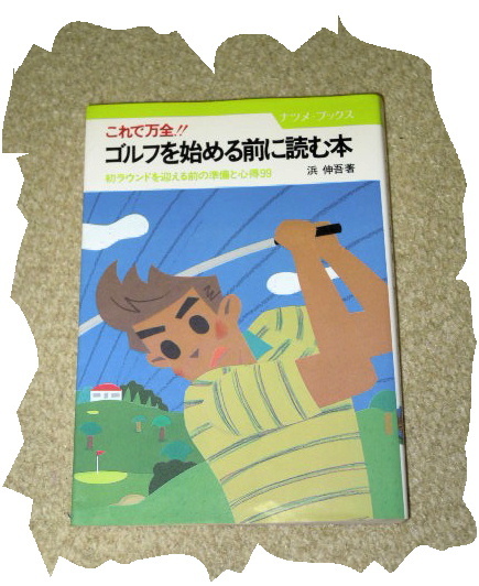 ◆浜伸吾◆ゴルフを始める前に読む本_画像1