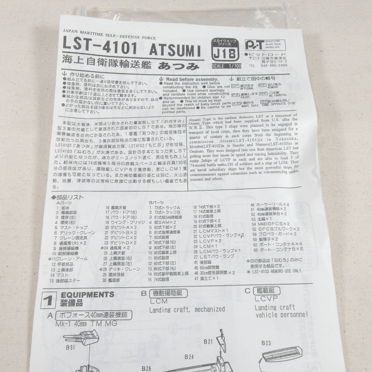 (16898) 海上自衛隊 輸送艦 LST-4101 あつみ ピットロード 1/700 スカイウェーブシリーズ J18 内袋未開封 未組立て_画像4