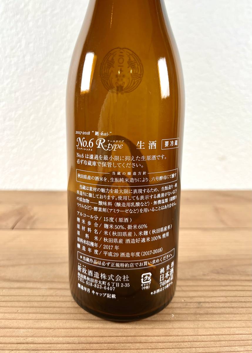 【空き瓶】新政 No.6 R-type 2017 人気空瓶 740ml 日本酒 酒 ディスプレイ インテリア オブジェ 置物_画像5