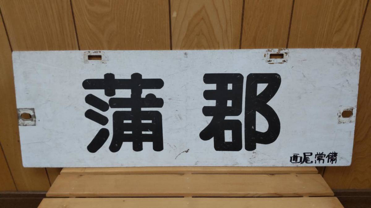 ☆名古屋鉄道(名鉄) 系統板パノラマカー用 蒲郡 西尾☆ www.pa