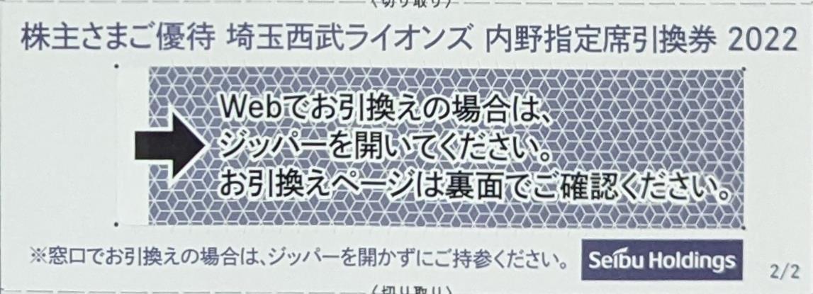  【５枚セット価格】【ネコポス送料無料】西武ホールディングス株主優待券:内野指定制引換券ベルーナドーム2022年パリーグ公式戦最終戦まで_画像2