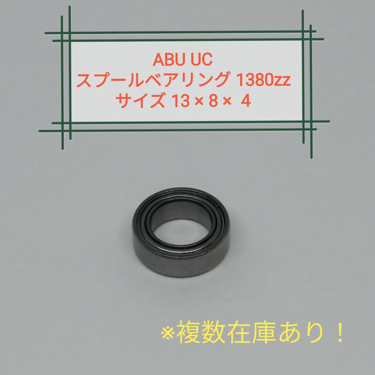 2個セット ベアリング ABU UC スプールベアリングサイズ 1380ZZ 2個セット ベアリング ABU UC スプールベアリングサイズ 1380ZZ