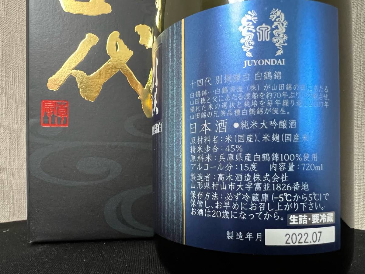 十四代 白鶴錦 純米大吟醸 720ml