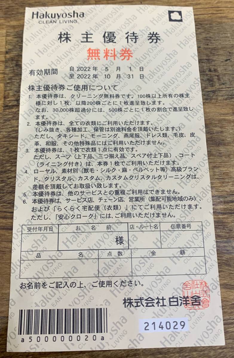 白洋舎 株主優待券 無料券 5枚セット 有効期限:2022/10/31 ☆送料無料