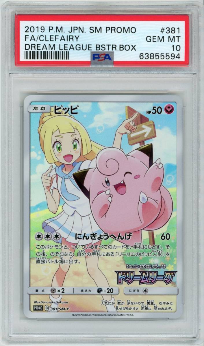 PSA 10 ポケモンカード ピッピ 381/SM-P プロモ リーリエ 2019 PSA 10 ポケモンカード ピッピ 381/SM-P プロモ リーリエ 2019