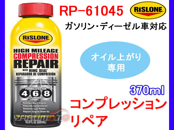 RISLONE コンプレッションリペア オイル上がり用 ガソリン車 ディーゼル車 リスローン 370ml RP-61045_画像1