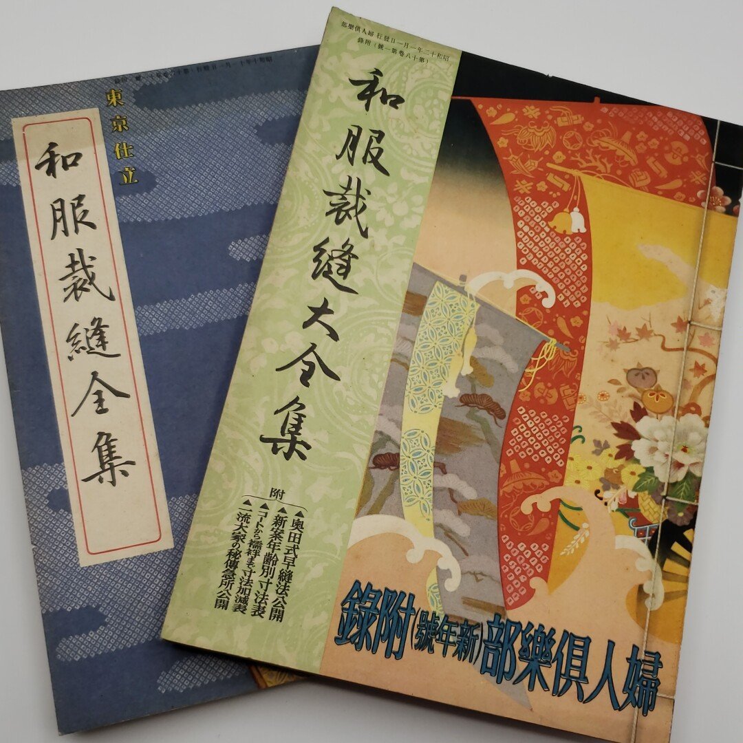 超歓迎された】 昭和24年 婦人雑誌ホーム付録 和裁裁縫全書