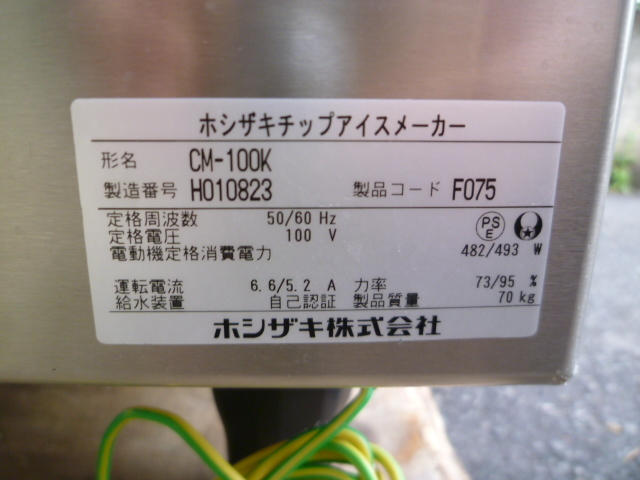IC220407A@2018年製 ホシザキ チップアイス製氷機 W600×D600×H800 100V CM-100K 70kg【専門店の安心の1ヶ月保証付】
