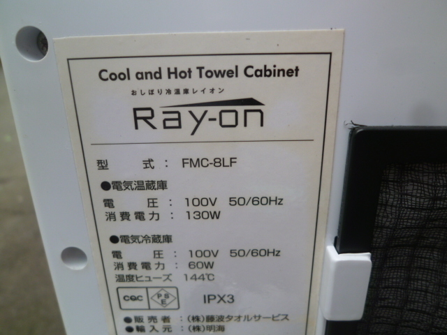 EA200325V＠未使用●ホットクール＆タオルウォーマー　FMC-8LF ●W310×D350×H260●100V【専門店の安心の1ヶ月保証付】_画像3