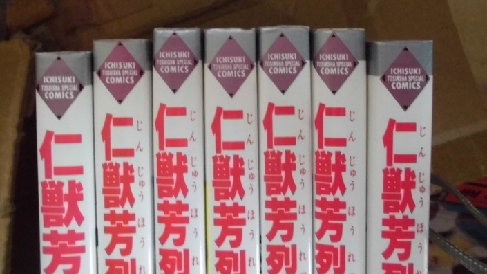 J　　仁獣芳烈伝　①③⑤⑨⑩⑪⑬　7冊セット 　☆森本秀☆ いち好きコミックス_ヨレあり