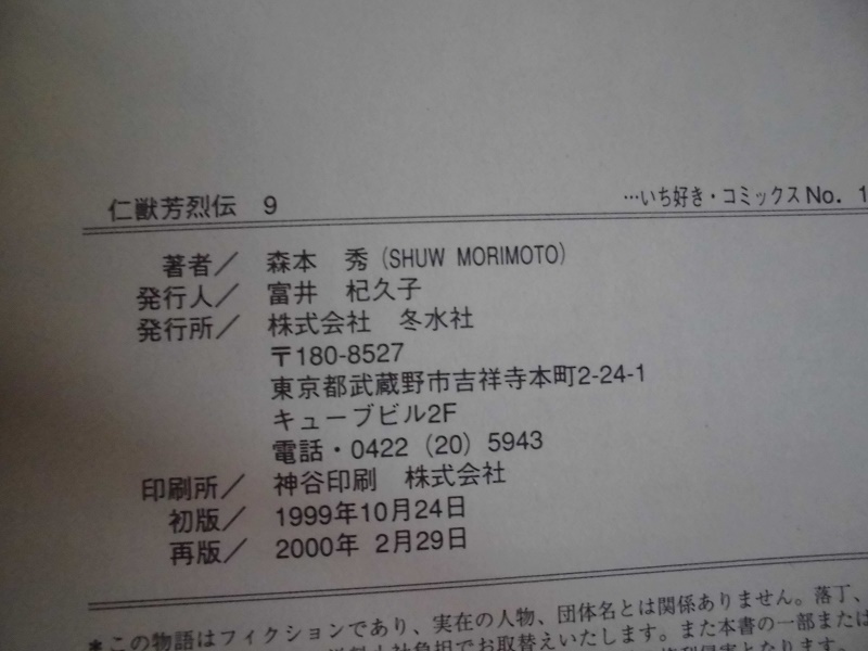 J　　仁獣芳烈伝　①③⑤⑨⑩⑪⑬　7冊セット 　☆森本秀☆ いち好きコミックス_画像7