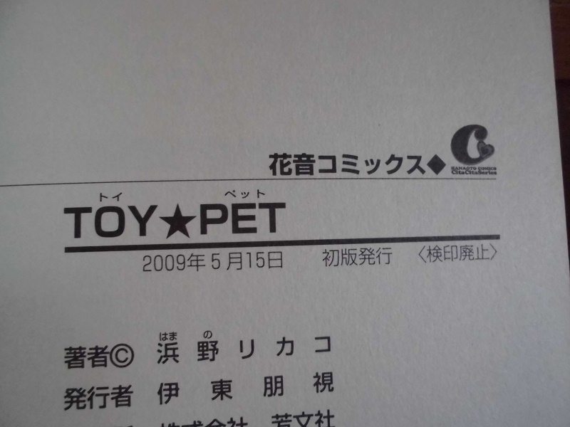 J　　TOY☆PET　トイ☆ペット　☆浜野リカコ☆　花音コミックス_画像4