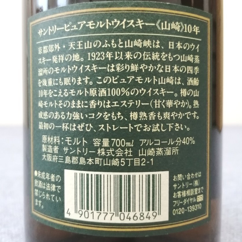 サントリー　山崎10年　グリーンラベル　700ml40%　古酒未開栓　箱なし