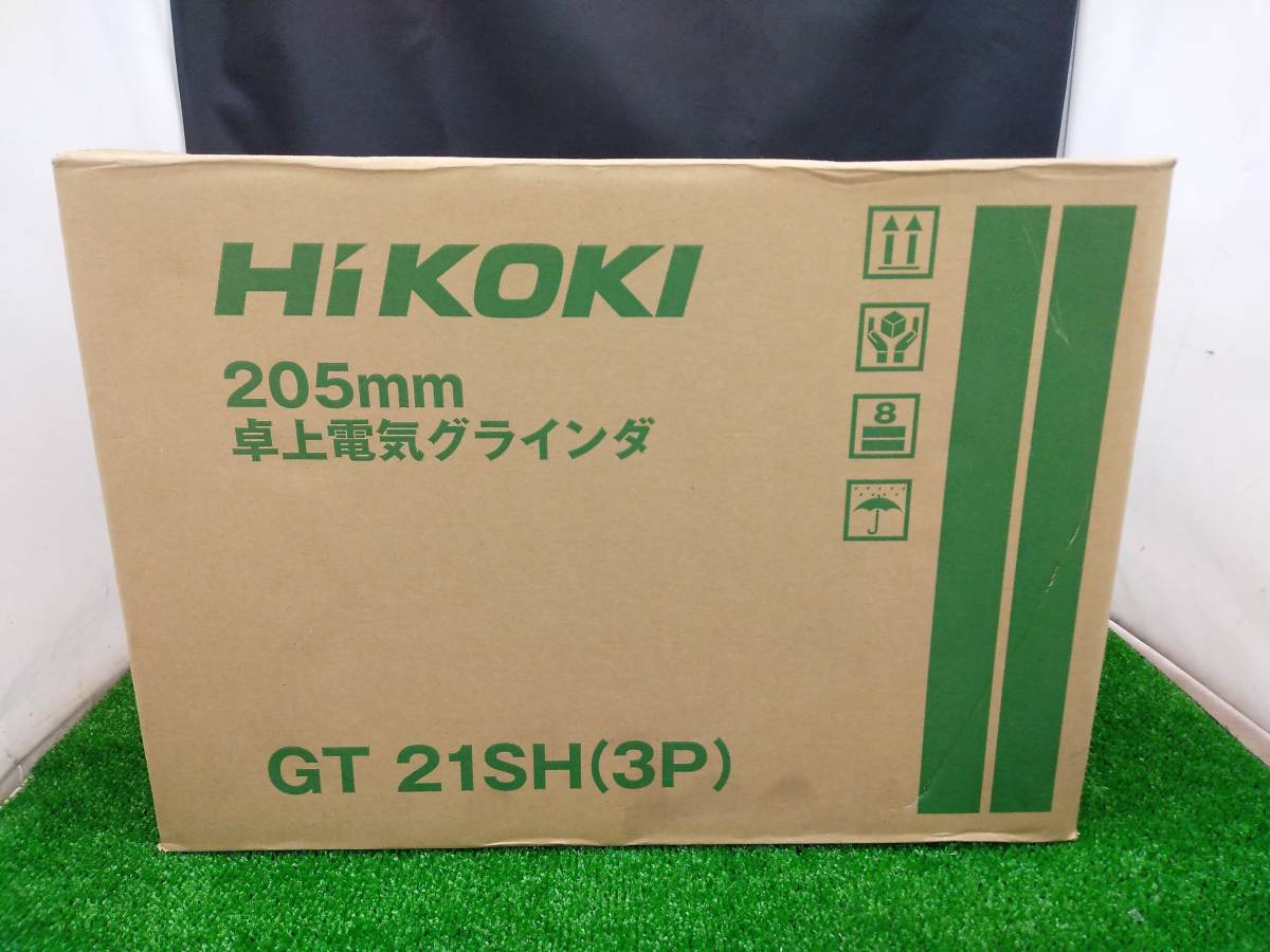 未開封 未使用品 HiKOKI ハイコーキ 205mm 卓上電気グラインダー GT21SH3P 三相200V