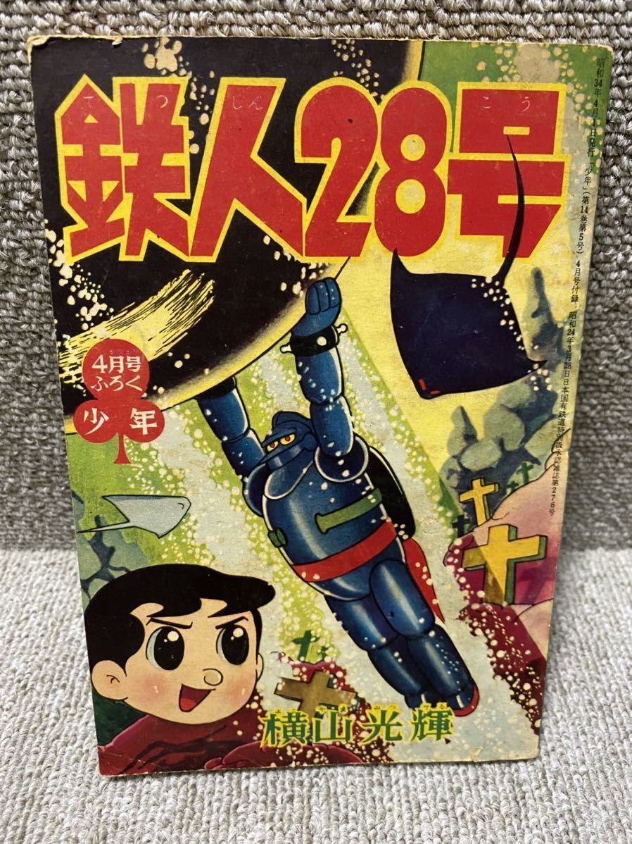 Yahoo!オークション - 鉄人28号(横山光輝)「少年」昭和34年4 Yahoo!オークション - 鉄人28号(横山光輝)「少年」昭和34年4