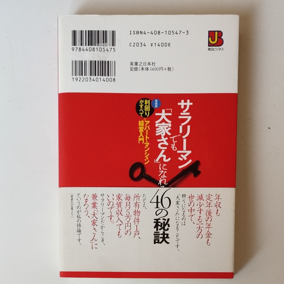 サラリーマンでも「大家さん」になれる４６の秘訣 （実日ビジネス） 藤山勇司／著