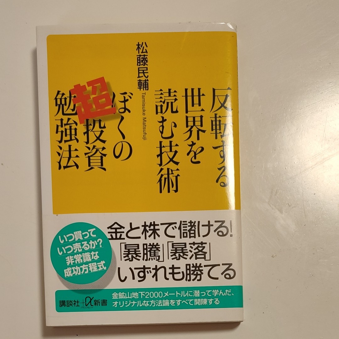 反転する世界を読む技術ぼくの超投資勉強法