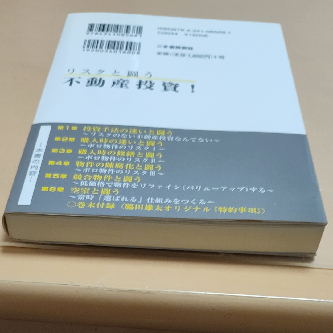 リスクと闘う不動産投資！ 脇田雄太／著