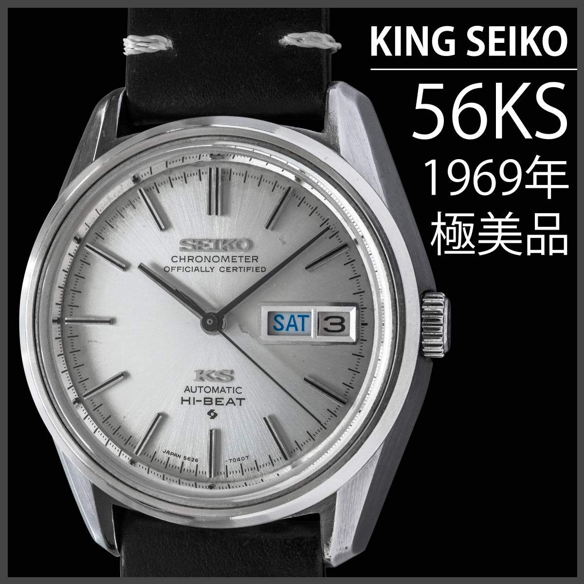 576) OH済美品 ☆ キングセイコー 56KS Chronometer 自動巻き ☆ 1969年 日差8秒 メンズ アンティーク 