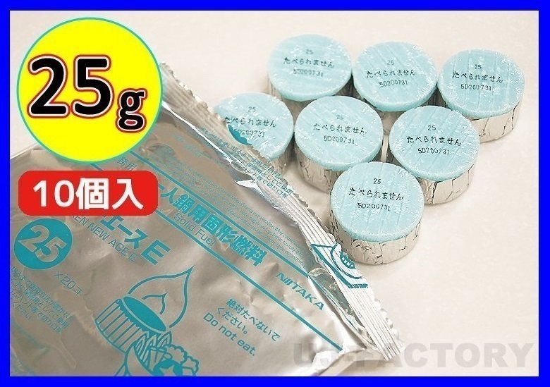 【販売開始キャンペーン特価/即納！送料無料】固形燃料 (25g) 10個セット★一人鍋にも♪お試し用！ニイタカ・カエン/ニューエースE 25_★25g（10個セット）