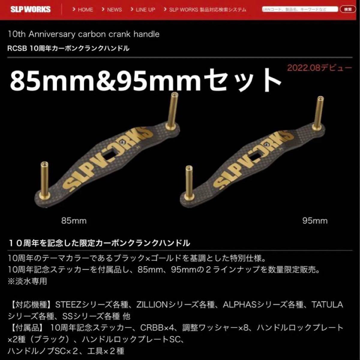 SLPワークス 10周年 カーボンクランクハンドル 95mm 85mm RCSB SLPワークス 10周年 カーボンクランクハンドル 95mm 85mm RCSB