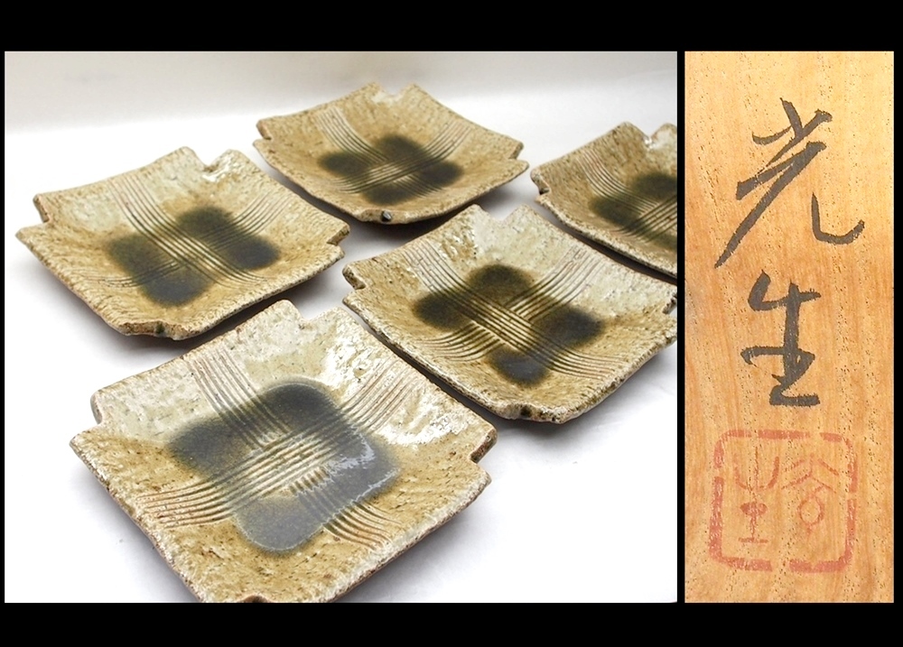 伊賀焼 櫛目組皿 5枚組 (谷本光生作) 伊賀焼 櫛目組皿 5枚組 (谷本光生作)(古美術 藤井)