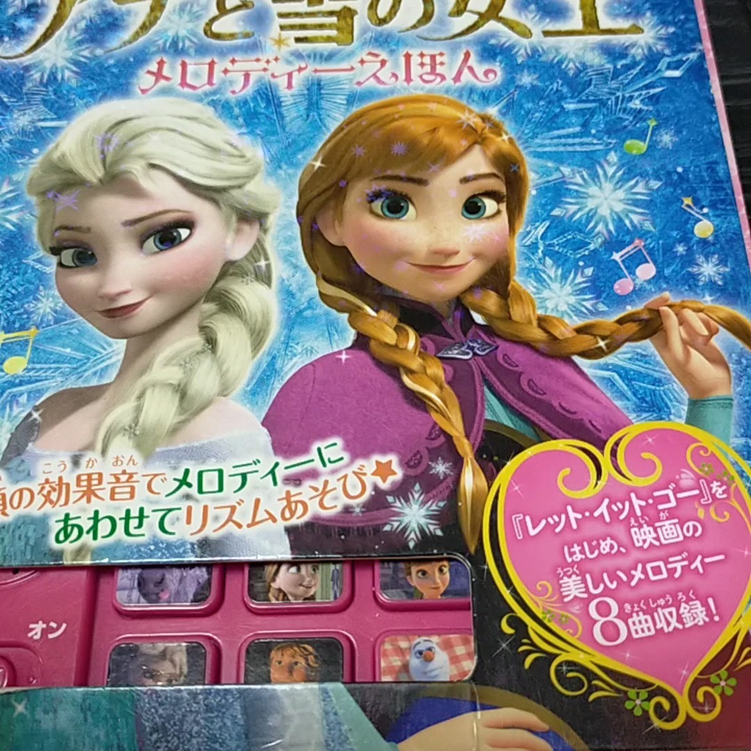 アナと雪の女王　 メロディー えほん