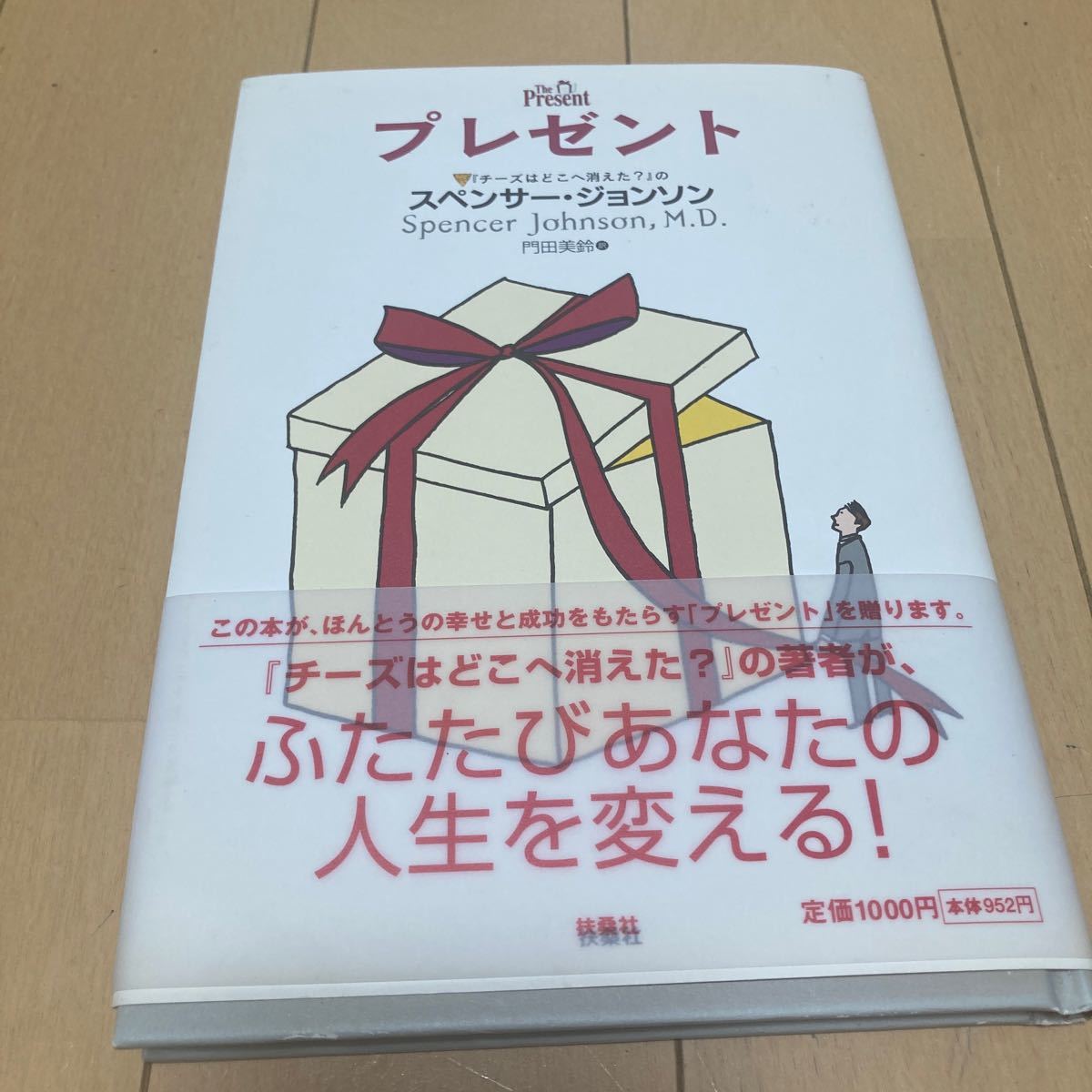 プレゼント スペンサー・ジョンソン／著　門田美鈴／訳