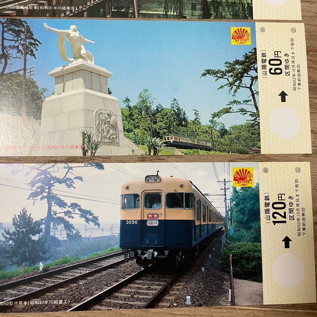 山陽電車 創立70周年 記念乗車券 昭和52年