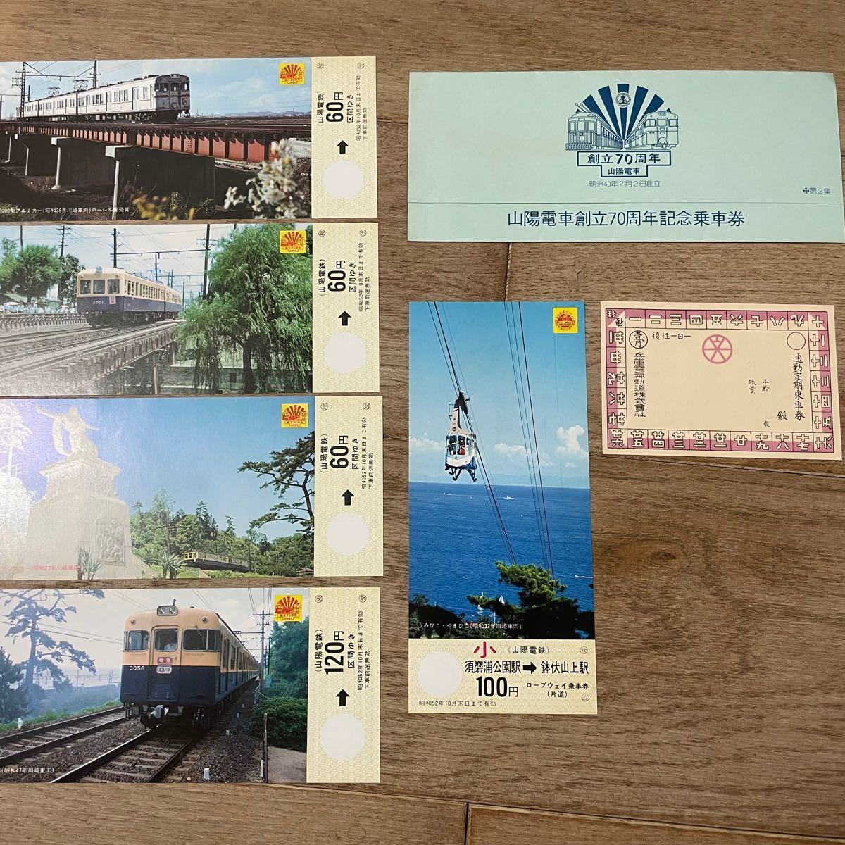 山陽電車 創立70周年 記念乗車券 昭和52年