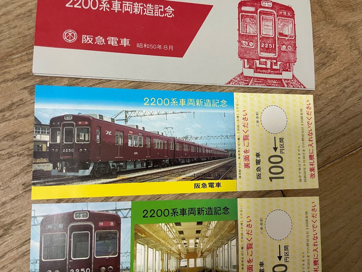皇太子御成婚記念乗車券 阪急電鉄 1993年 - 鉄道