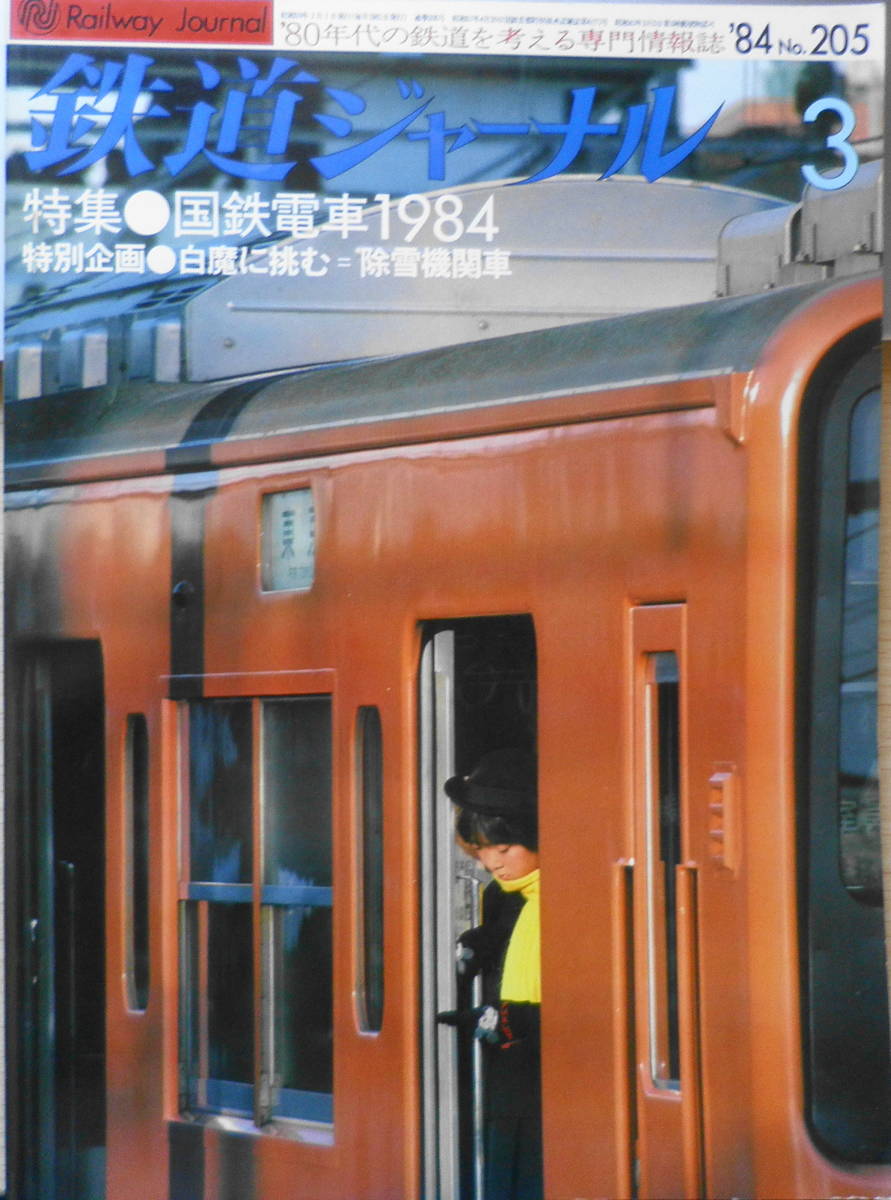  Railway Journal Showa era 59 year 3 month number No.205 special collection / National Railways train 1984 n