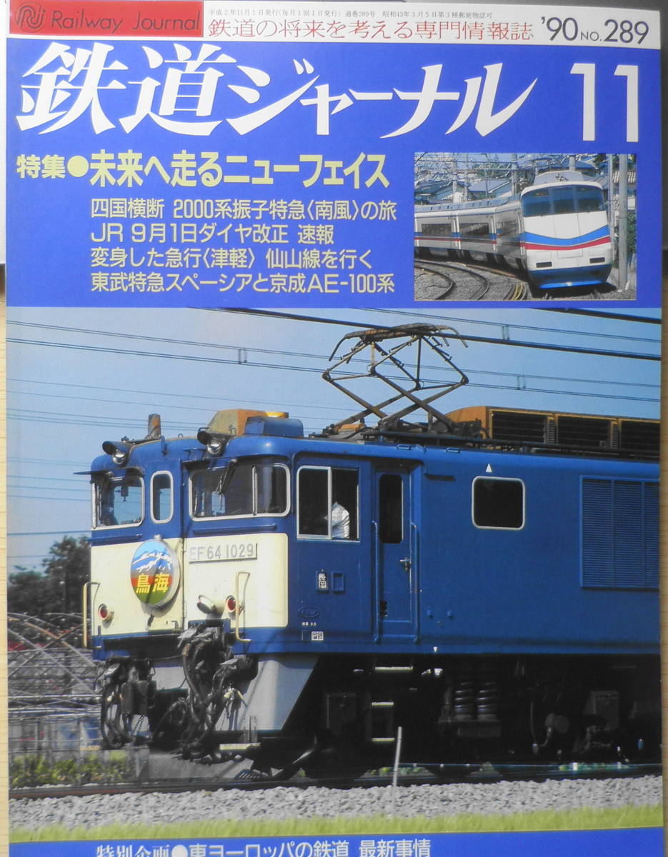 鉄道ジャーナル　平成2年11月号No.289　特集/未来へ走るニューフェイス　w_画像1