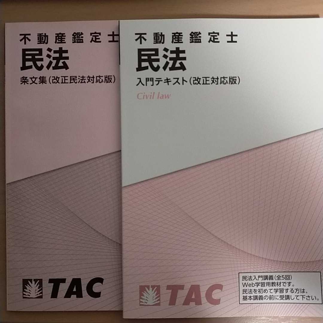 2023最新版☆TAC不動産鑑定士☆(改正対応版)民法入門テキスト&条
