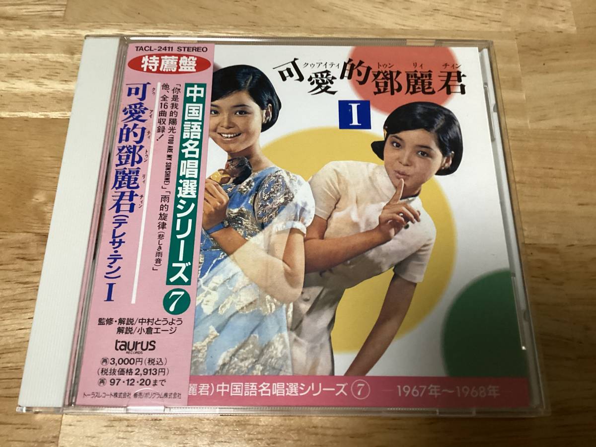 ☆1A1☆トーラス TACL2411/可愛的鄧麗君 1/テレサ・テン/中国語名唱選