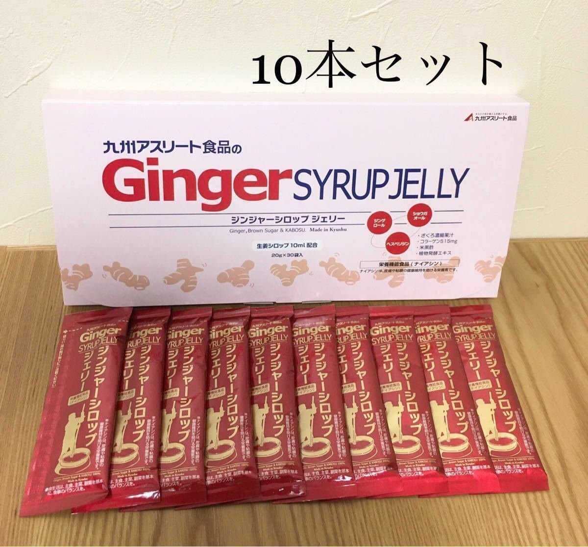 ダイエット 九州アスリート食品のジンジャーシロップジェリー 2つ