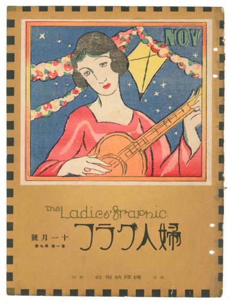 木版画】竹久夢二「婦人グラフ」第1巻7号表紙「秋のしらべ」【大正