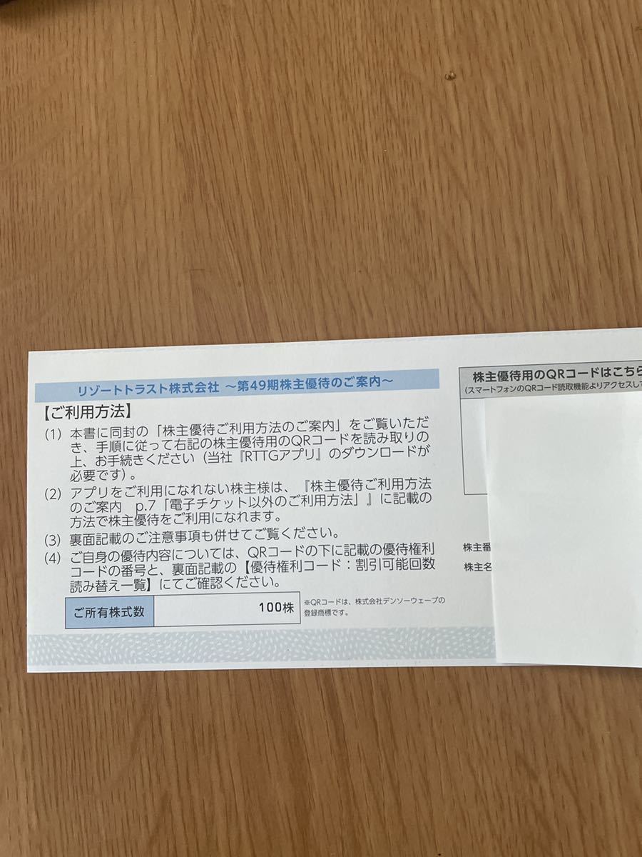 リゾートトラスト 株主優待 ３割引券【2023年7月10日まで】1枚　普通郵便に限り送料無料　即決あり_画像1