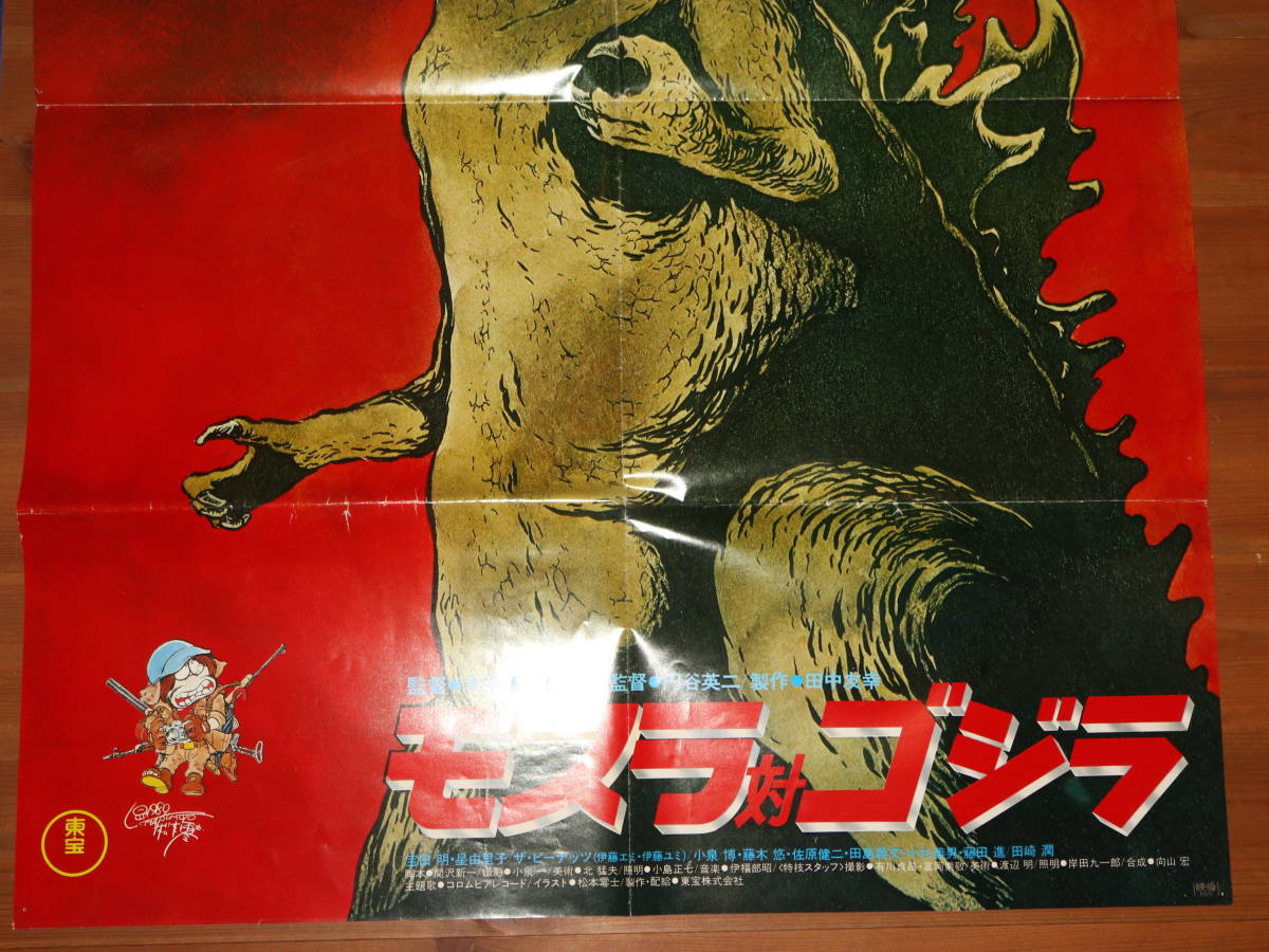 1980年代 東宝 モスラ対ゴジラ ポスター セット / 昭和レトロ 1980年代 東宝 モスラ対ゴジラ ポスター セット / 昭和レトロ