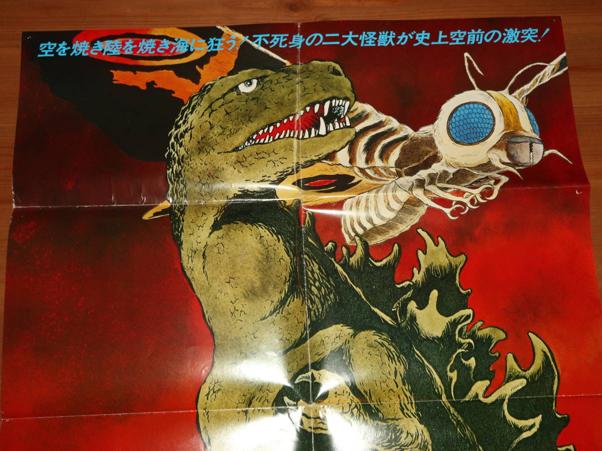 1980年代 東宝 モスラ対ゴジラ ポスター セット / 昭和レトロ 1980年代 東宝 モスラ対ゴジラ ポスター セット / 昭和レトロ