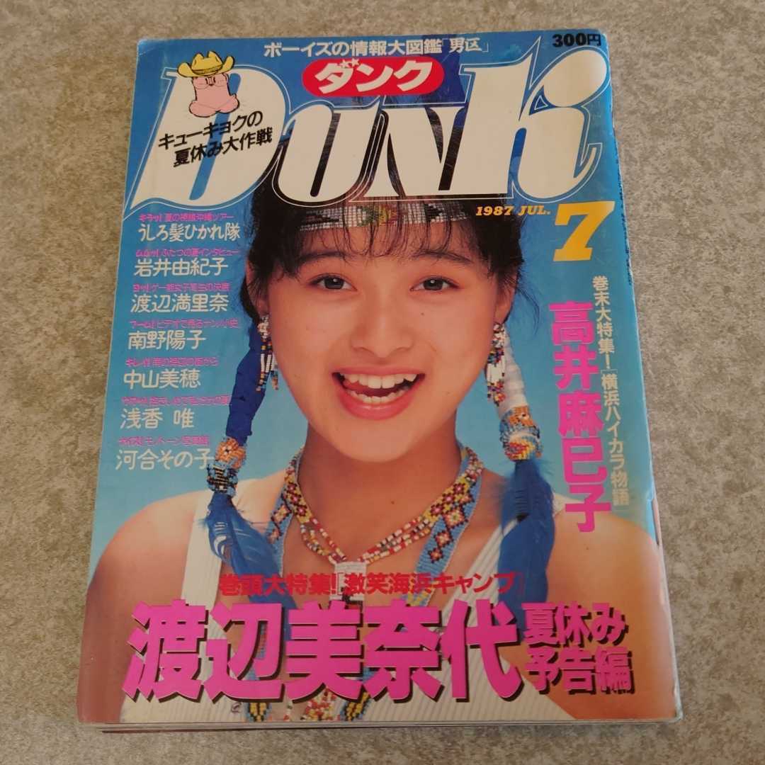 *[ журнал ] Dunk /Dunk 1987 год 7 месяц номер Watanabe Minayo, высота . лен .., Watanabe Marina, Nakayama Miho, Sakai Noriko, Asaka Yui, Iwai Yukiko, Minamino Yoko, река . эта . др. 