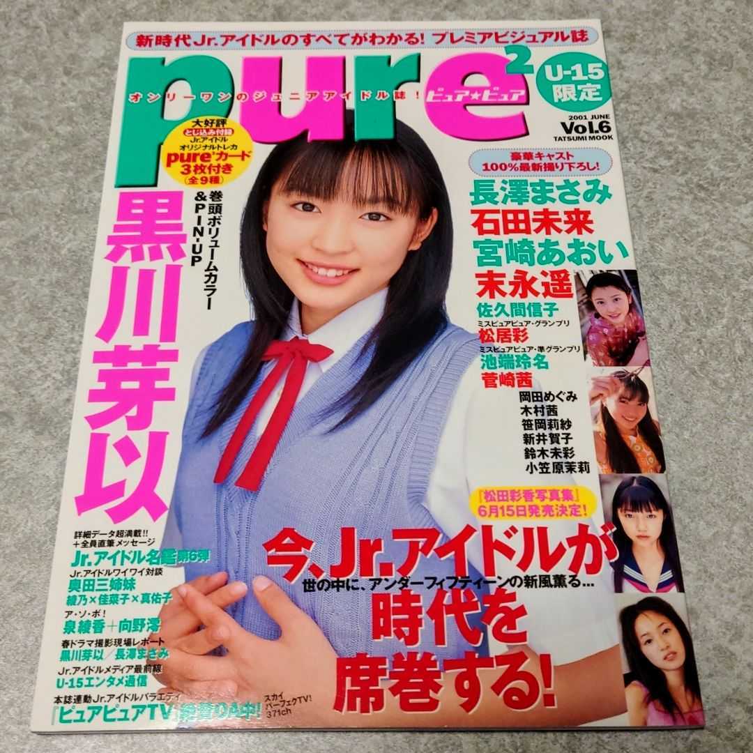 ★【雑誌】ピュアピュア/pure2 2001年6月号 黒川芽以,長澤まさみ,石田未来,宮崎あおい,末永遥,佐久間信子,松居彩,池端玲名,鈴木未彩 他_画像1