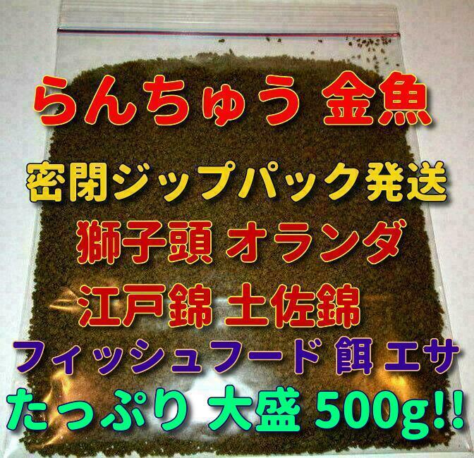 送料込! たっぷり500g!! ショップ 水族館 使用 熱帯魚 らんちゅう 金魚 餌 エサ 飼料 プロ仕様 沈下タイプ 観賞魚 淡水魚 フィッシュフード_画像1