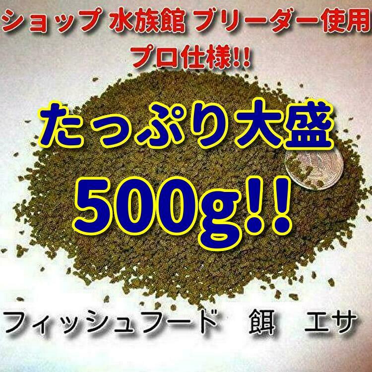 プロ仕様! たっぷり大盛500g ショップ 水族館 使用 熱帯魚 アフリカンシクリッド 餌 エサ 飼料 沈下タイプ 観賞魚 淡水魚 フィッシュフード_画像4