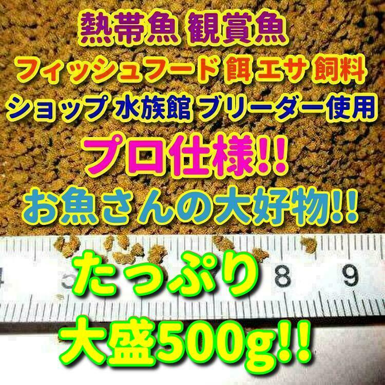 プロ仕様! たっぷり大盛500g ショップ 水族館 使用 熱帯魚 アフリカンシクリッド 餌 エサ 飼料 沈下タイプ 観賞魚 淡水魚 フィッシュフード_画像1