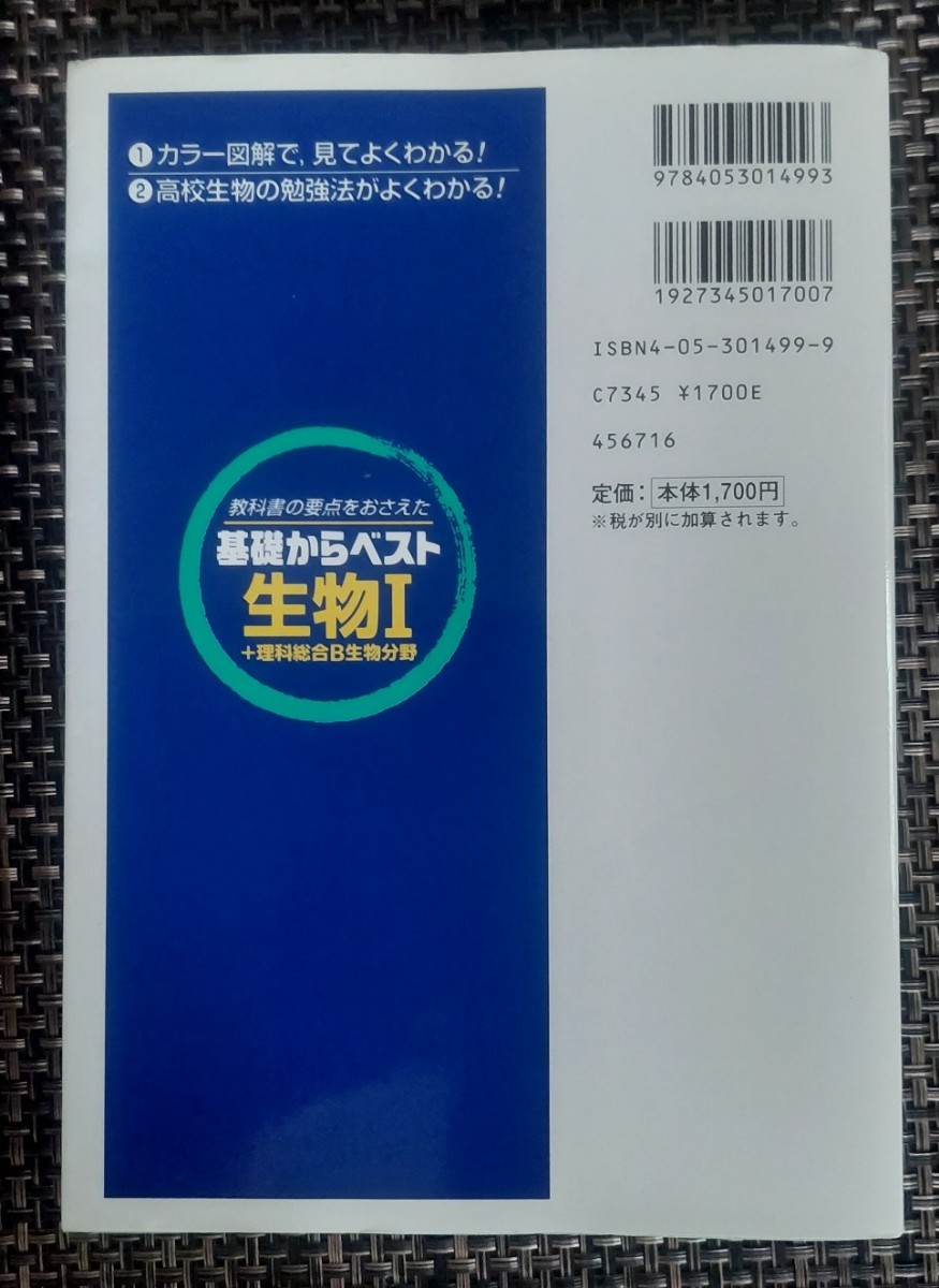 生物Ⅰ＋理科総合Ｂ生物分野　教科書の要点をおさえた （Ｍｙ　ｂｅｓｔ　基礎からベスト） 新課程対応　千原光雄著　押田全人　臼田浩一