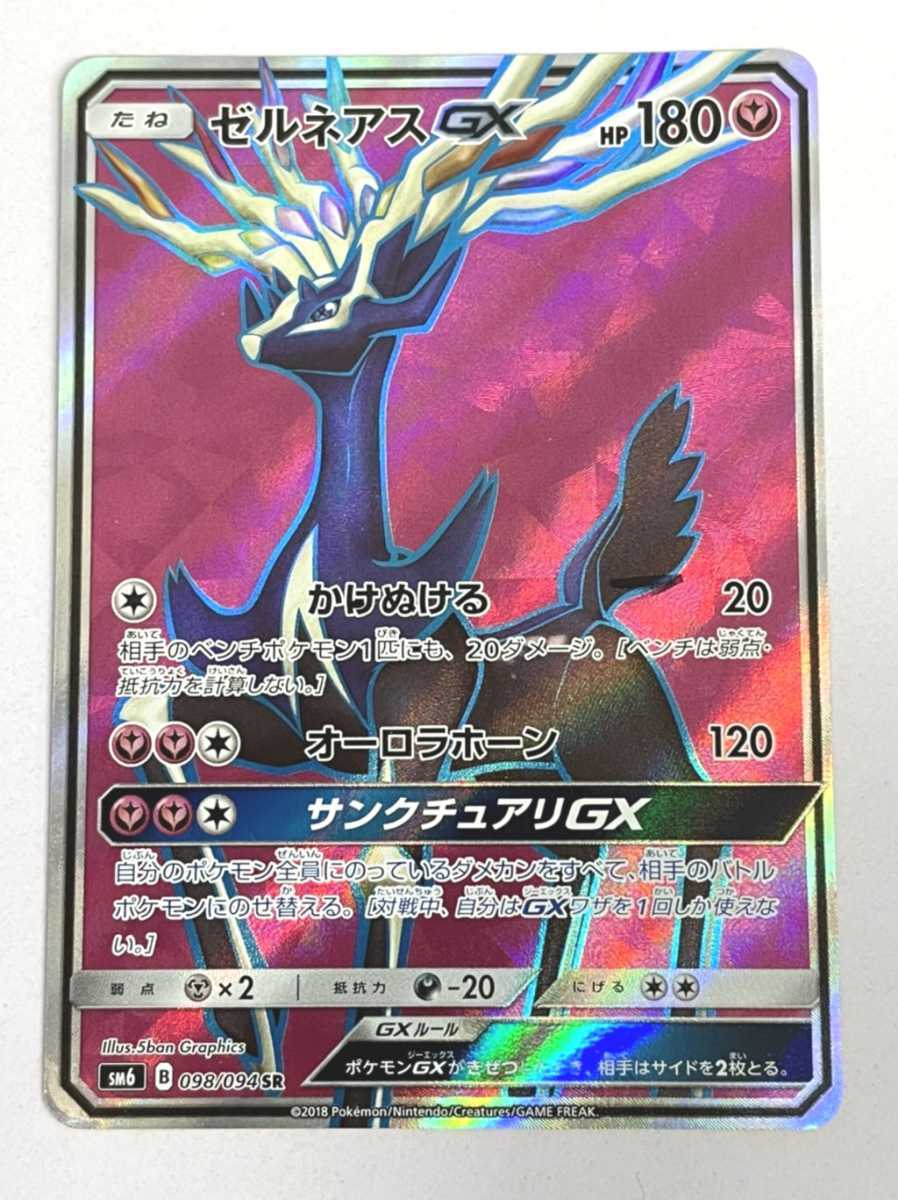 Yahoo!オークション - 中古品 ゼルネアスGX 098/094 SR ポケモン Yahoo!オークション - 中古品 ゼルネアスGX 098/094 SR ポケモン